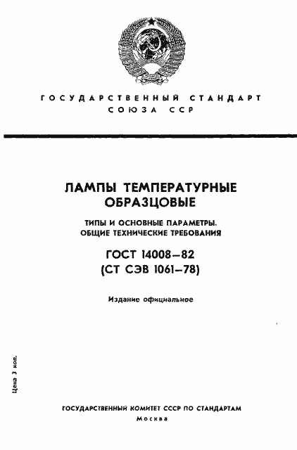 Страница 1 ГОСТ 14008-82