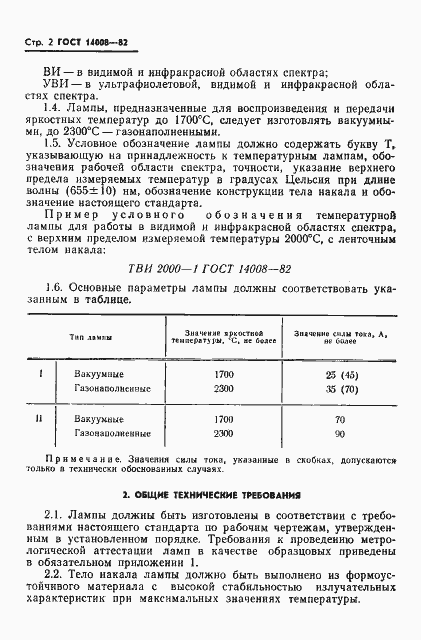 Страница 4 ГОСТ 14008-82