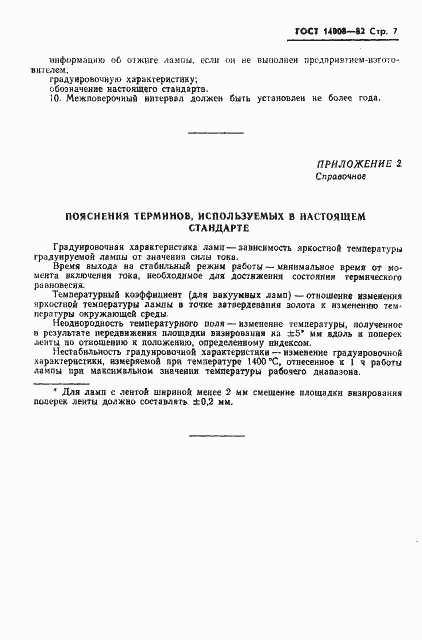 Страница 9 ГОСТ 14008-82