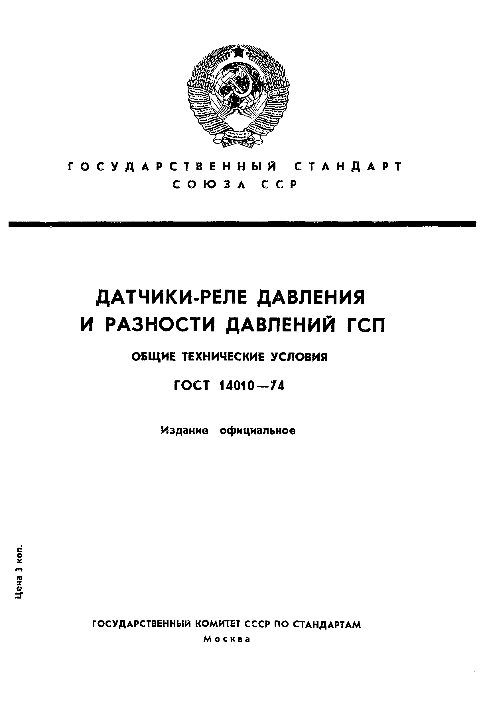 Страница 1 ГОСТ 14010-74