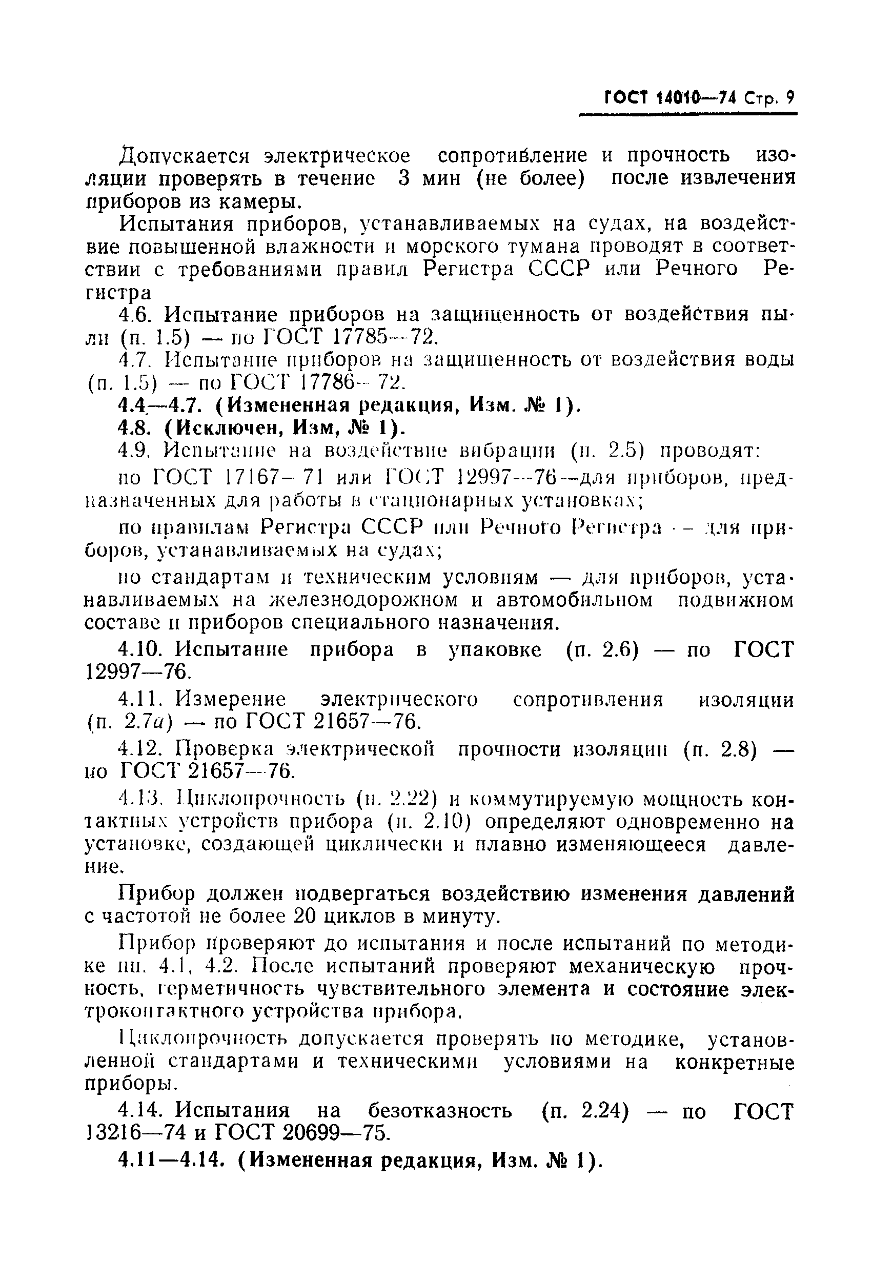 Страница 10 ГОСТ 14010-74