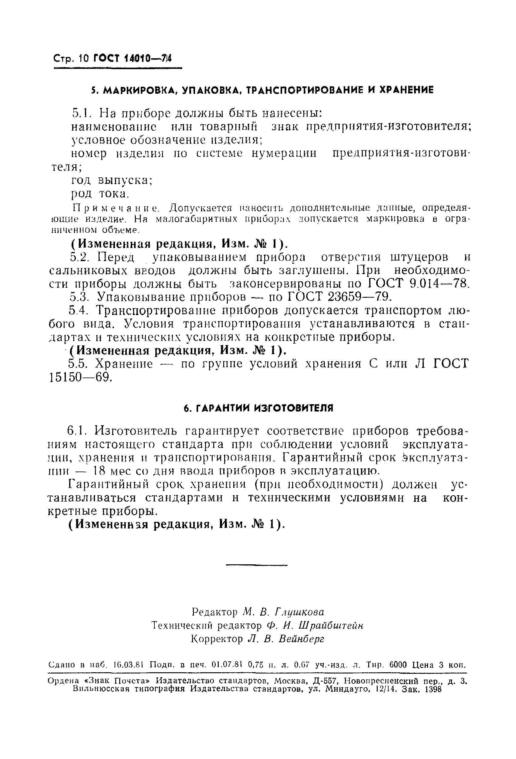 Страница 11 ГОСТ 14010-74