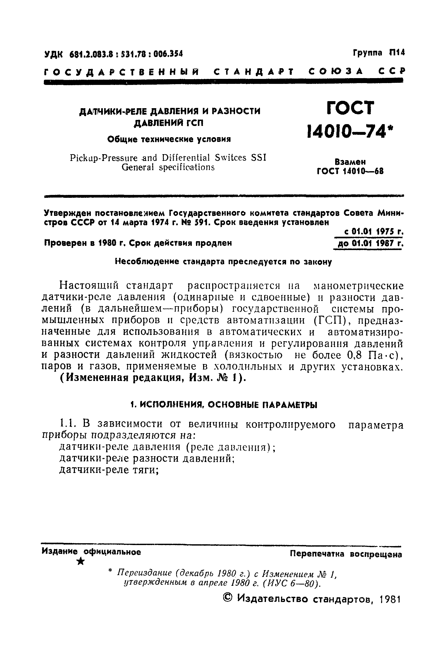 Страница 2 ГОСТ 14010-74