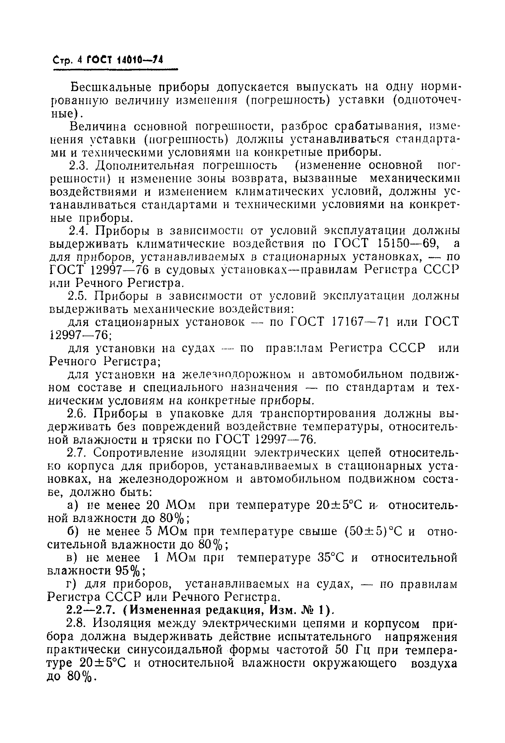 Страница 5 ГОСТ 14010-74