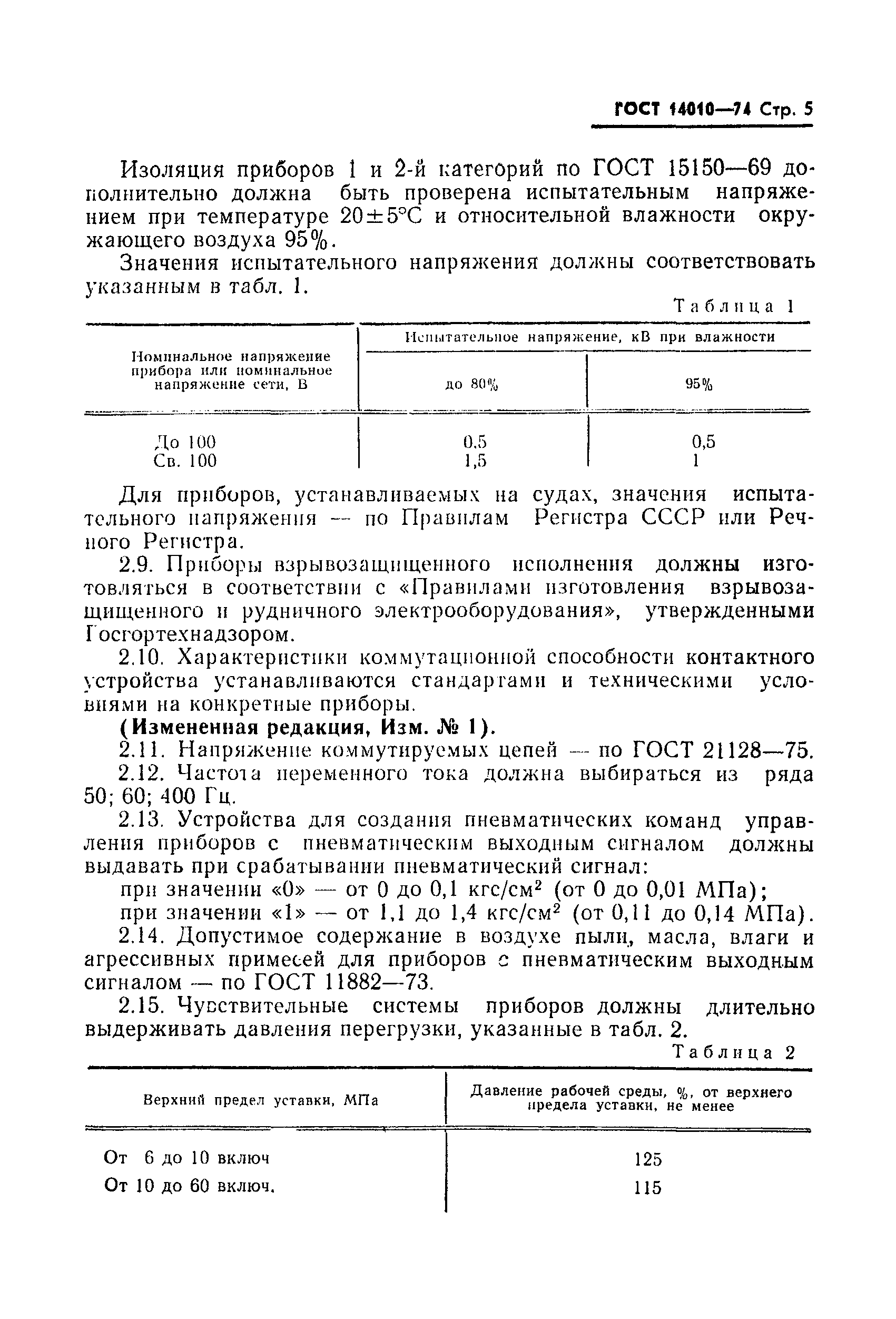 Страница 6 ГОСТ 14010-74