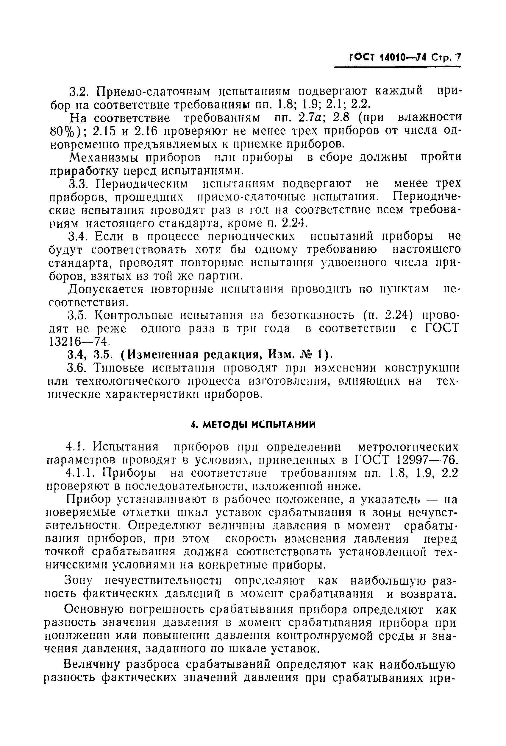 Страница 8 ГОСТ 14010-74