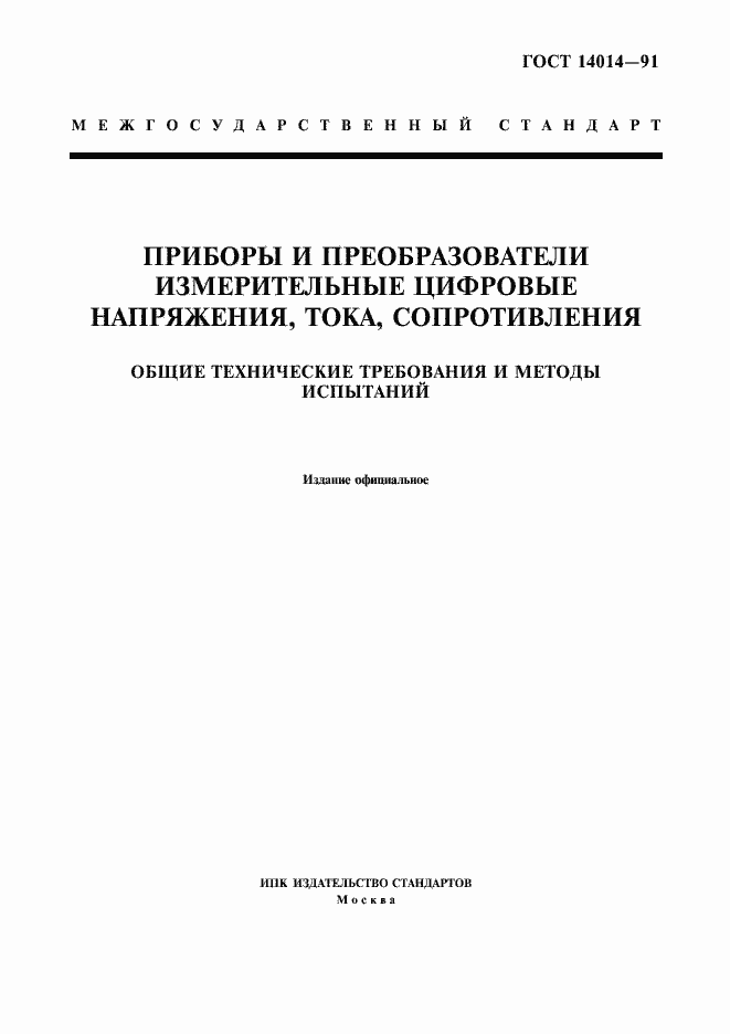 Страница 1 ГОСТ 14014-91