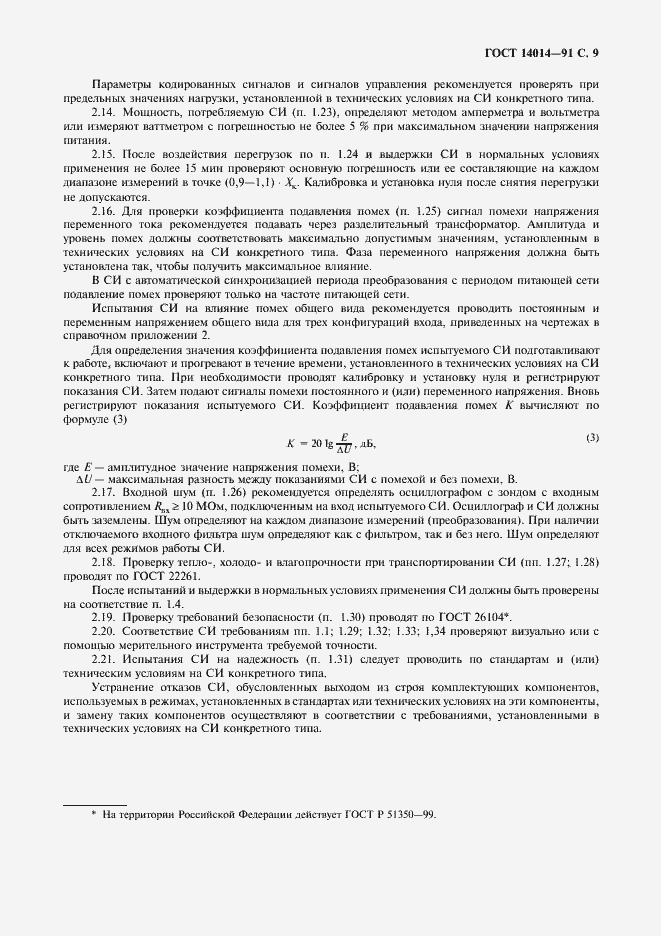 Страница 10 ГОСТ 14014-91