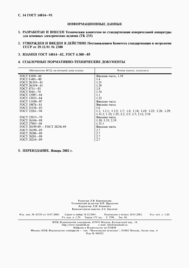 Страница 15 ГОСТ 14014-91