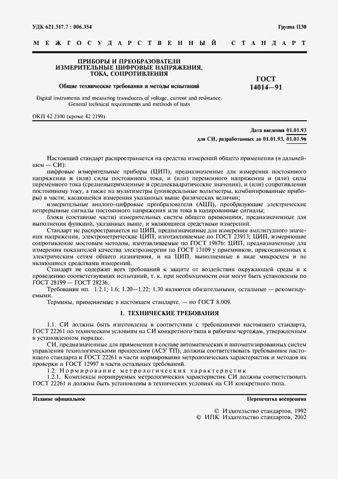 Страница 2 ГОСТ 14014-91