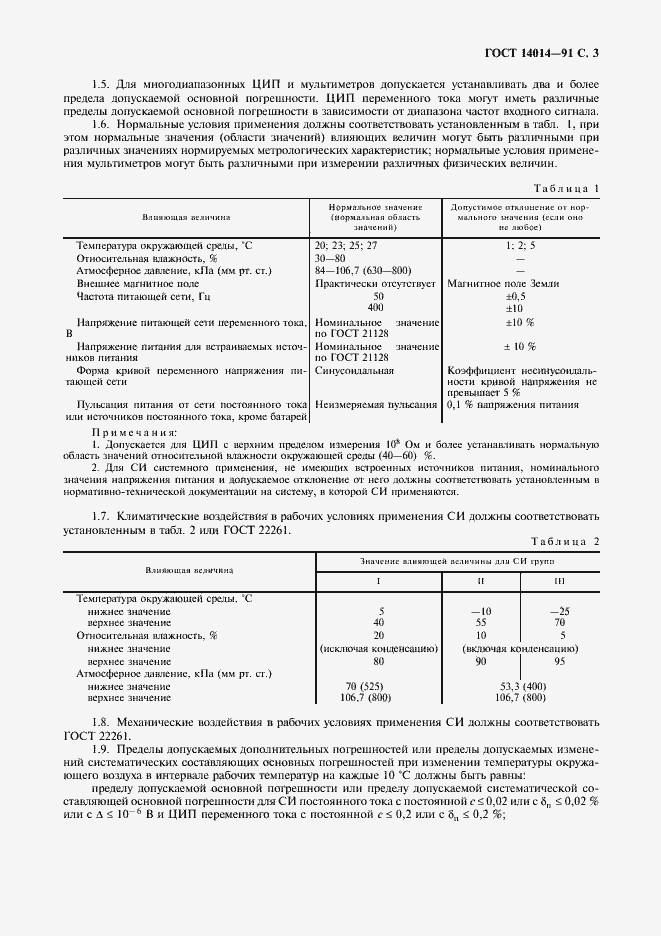 Страница 4 ГОСТ 14014-91