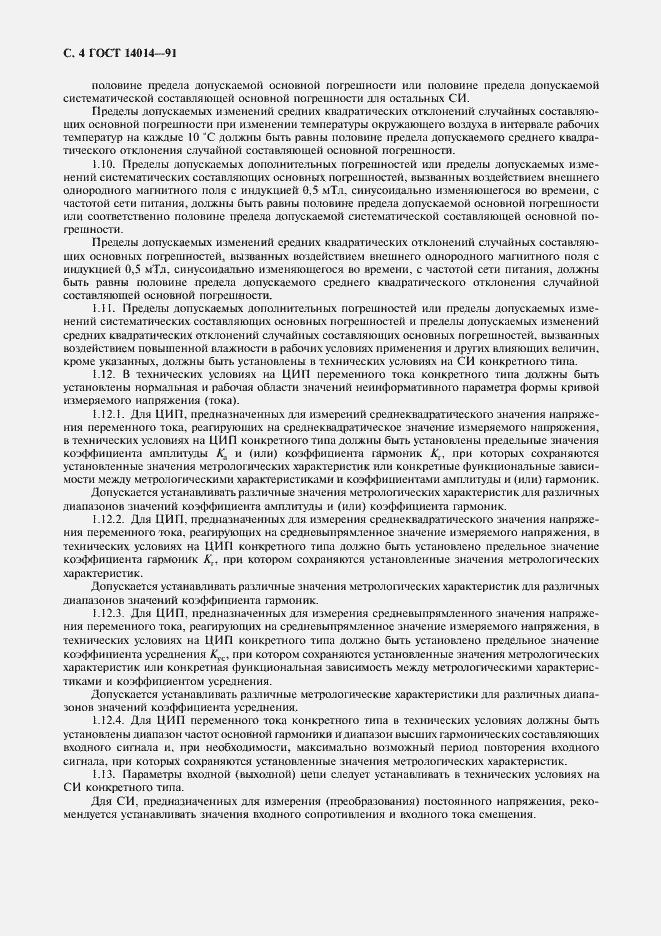 Страница 5 ГОСТ 14014-91