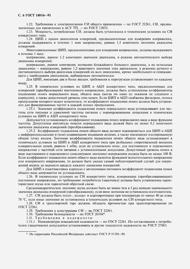 Страница 7 ГОСТ 14014-91