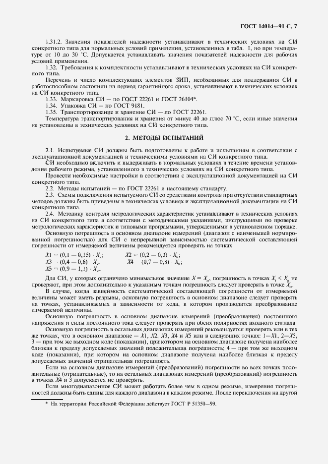 Страница 8 ГОСТ 14014-91