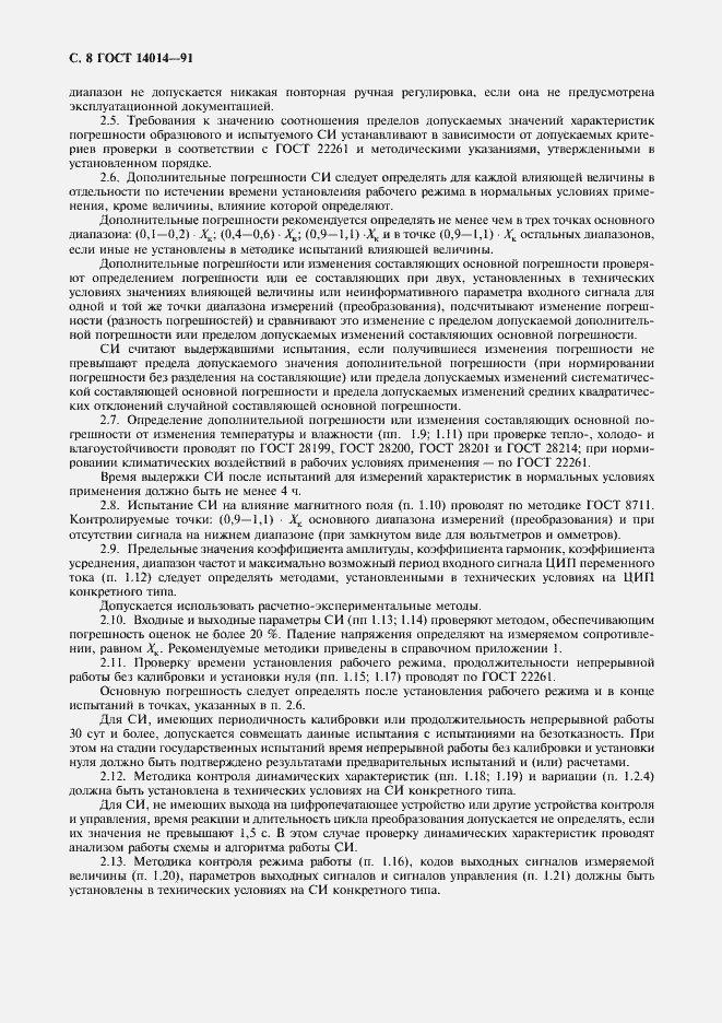 Страница 9 ГОСТ 14014-91