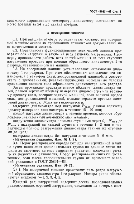 Страница 4 ГОСТ 14017-68