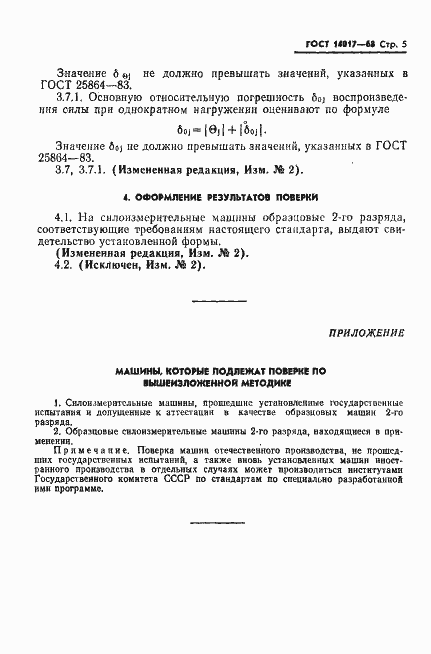 Страница 6 ГОСТ 14017-68