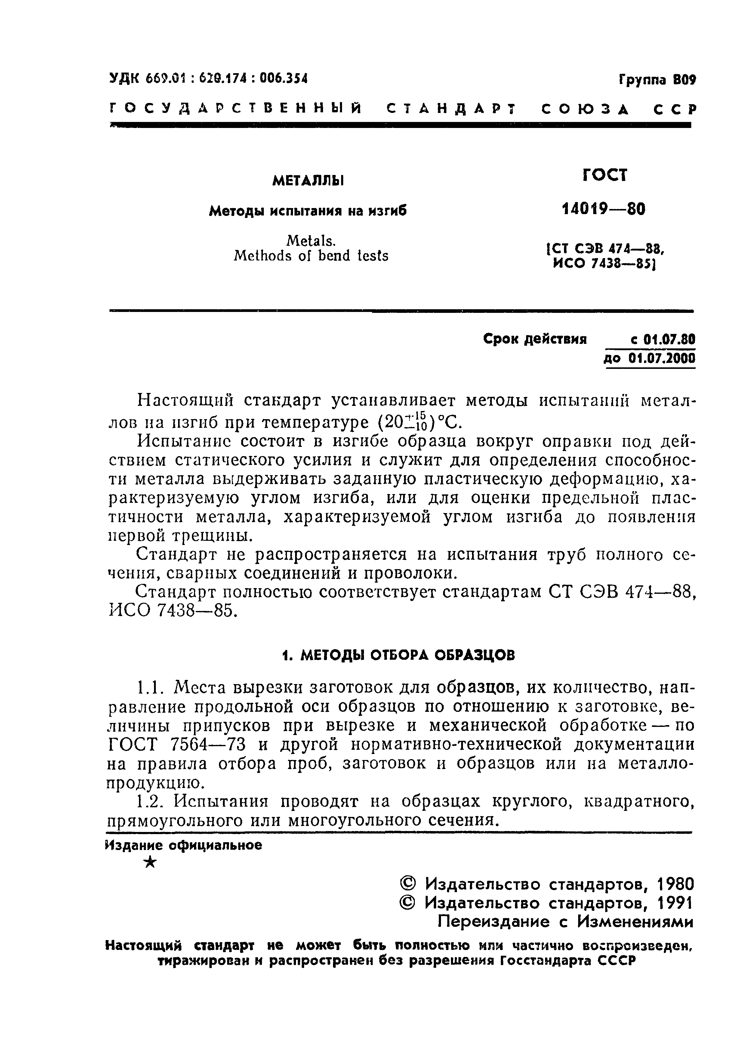 Страница 2 ГОСТ 14019-80