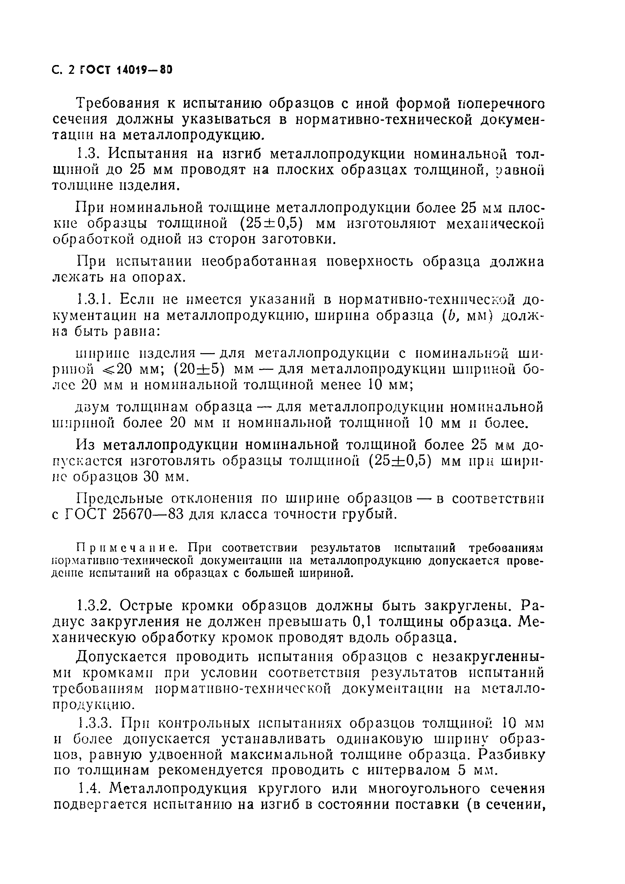 Страница 3 ГОСТ 14019-80