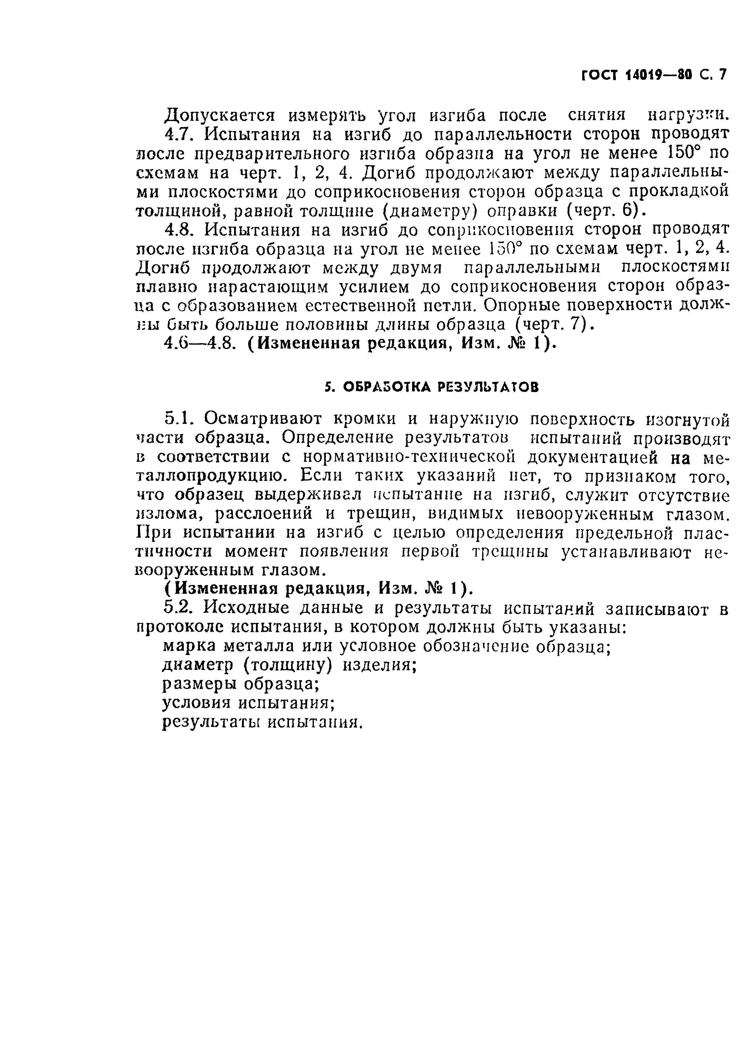 Страница 8 ГОСТ 14019-80