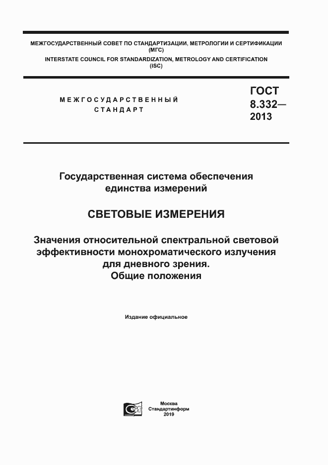 Страница 1 ГОСТ 8.332-2013
