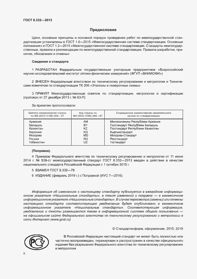 Страница 2 ГОСТ 8.332-2013