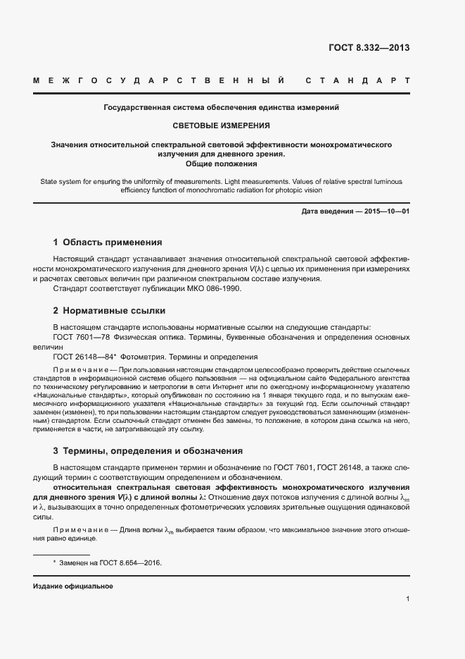 Страница 4 ГОСТ 8.332-2013