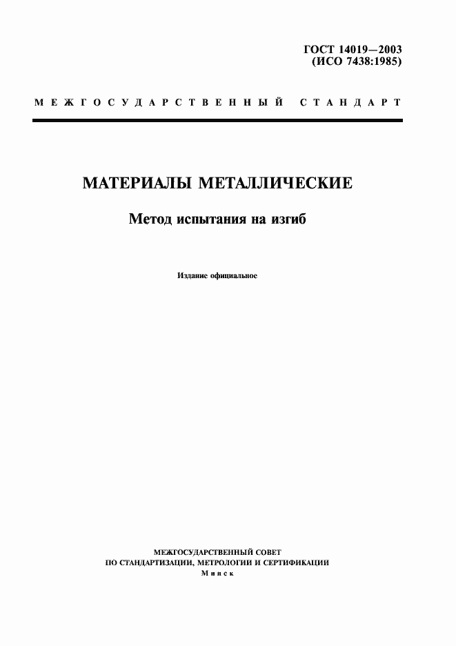 Страница 1 ГОСТ 14019-2003