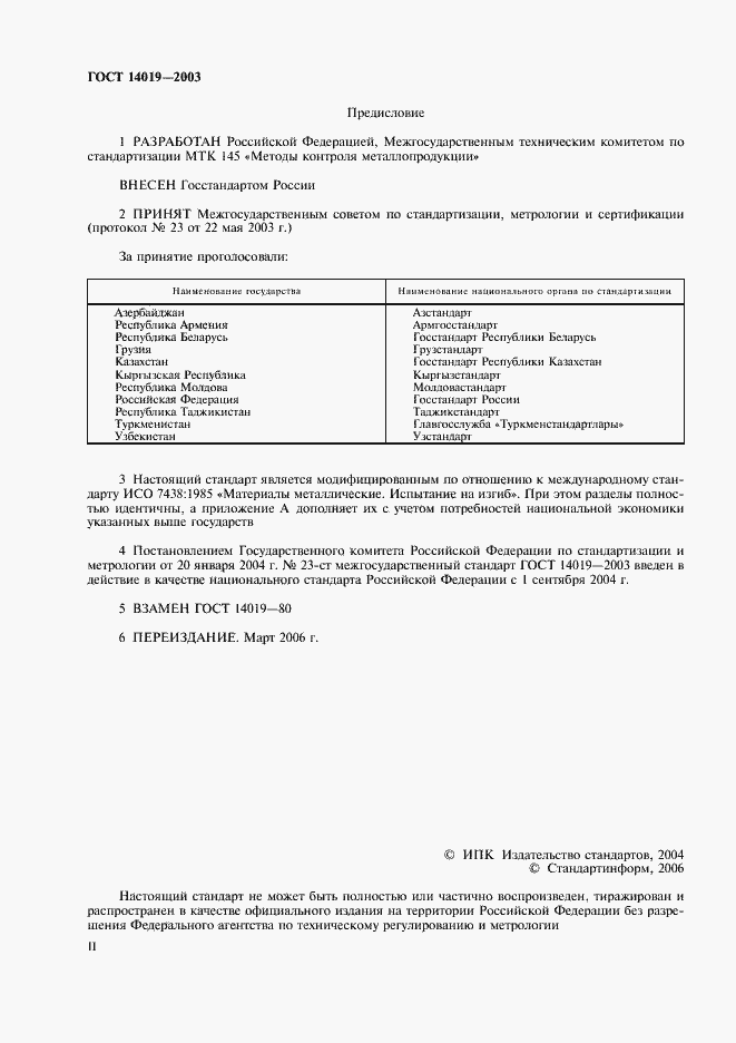 Страница 2 ГОСТ 14019-2003