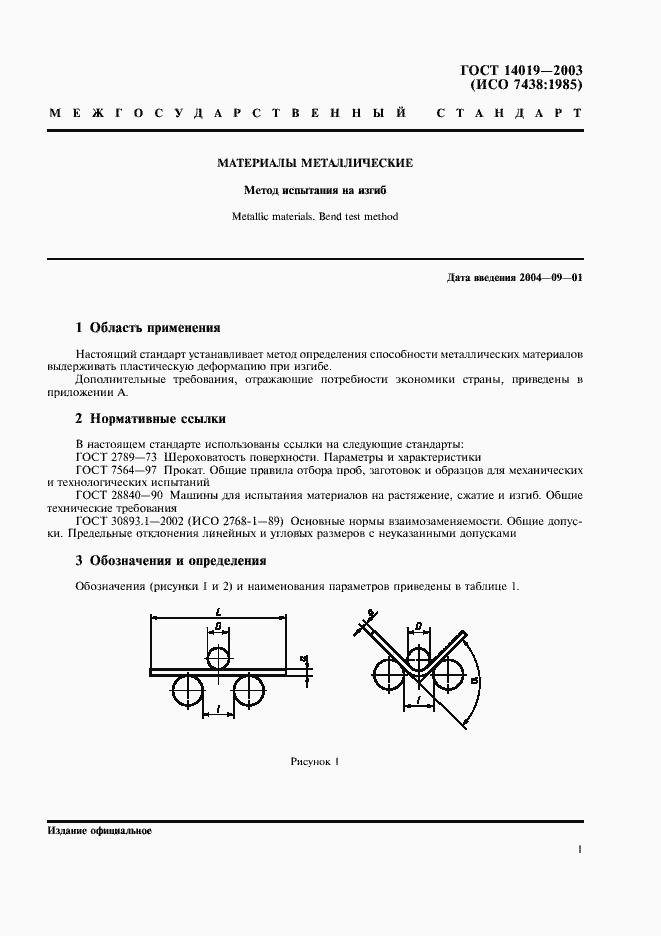 Страница 4 ГОСТ 14019-2003