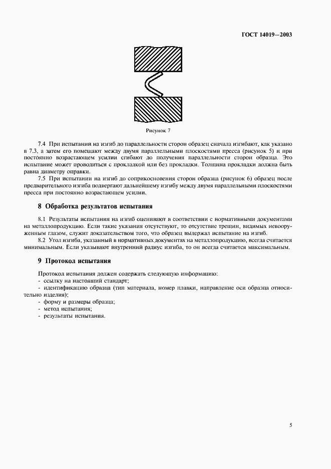Страница 8 ГОСТ 14019-2003