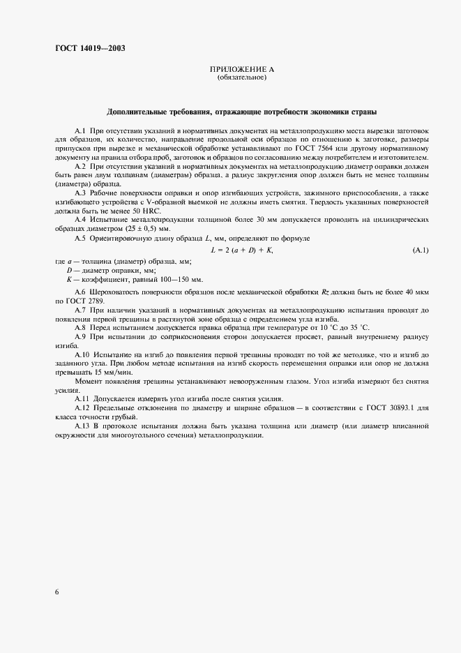 Страница 9 ГОСТ 14019-2003