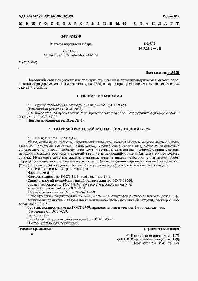 Страница 2 ГОСТ 14021.1-78