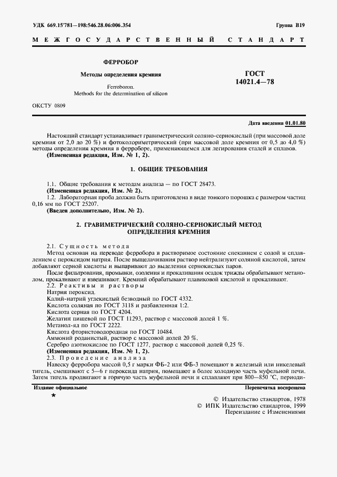 Страница 2 ГОСТ 14021.4-78