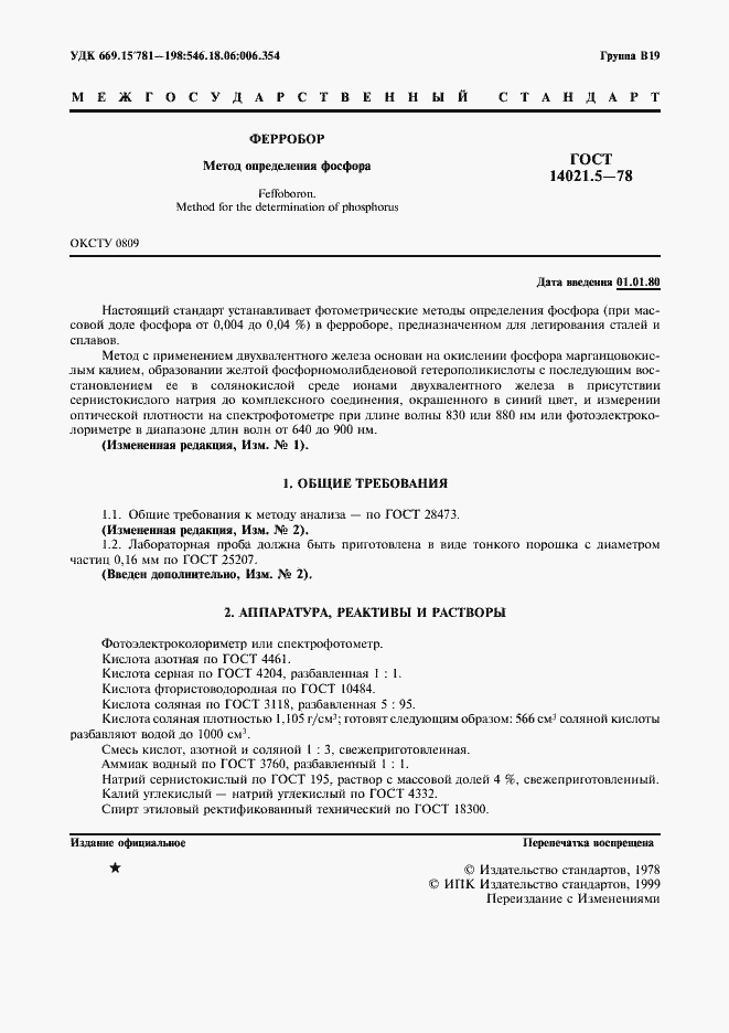 Страница 2 ГОСТ 14021.5-78