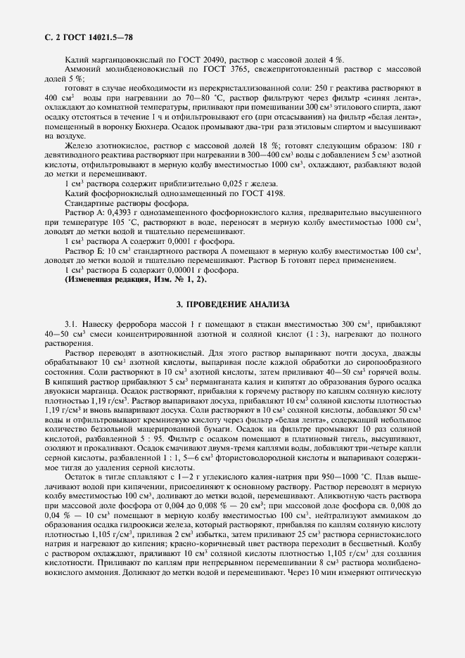 Страница 3 ГОСТ 14021.5-78