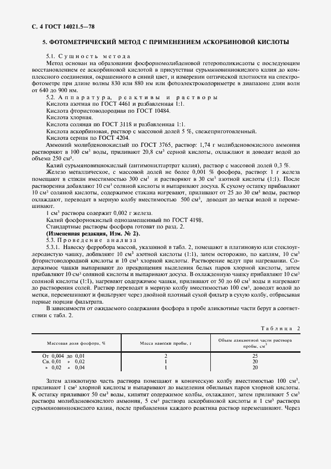 Страница 5 ГОСТ 14021.5-78