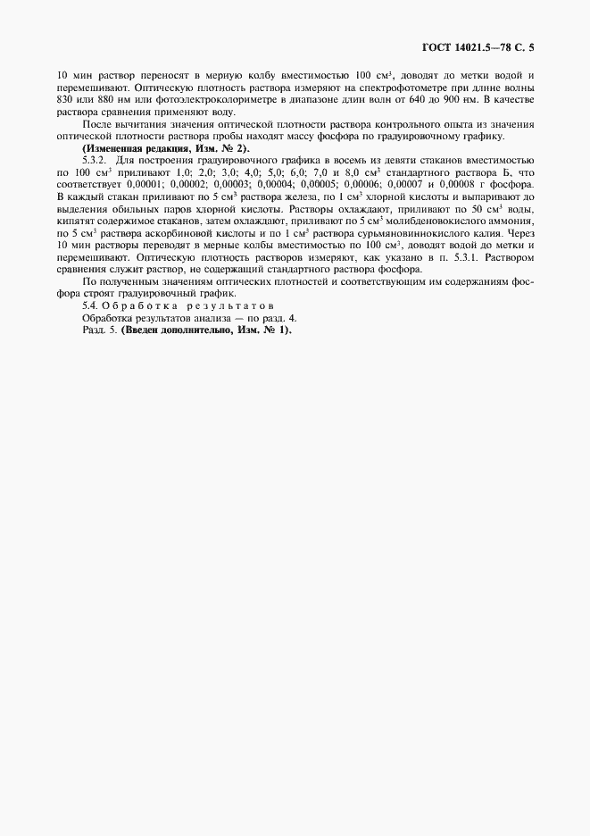 Страница 6 ГОСТ 14021.5-78