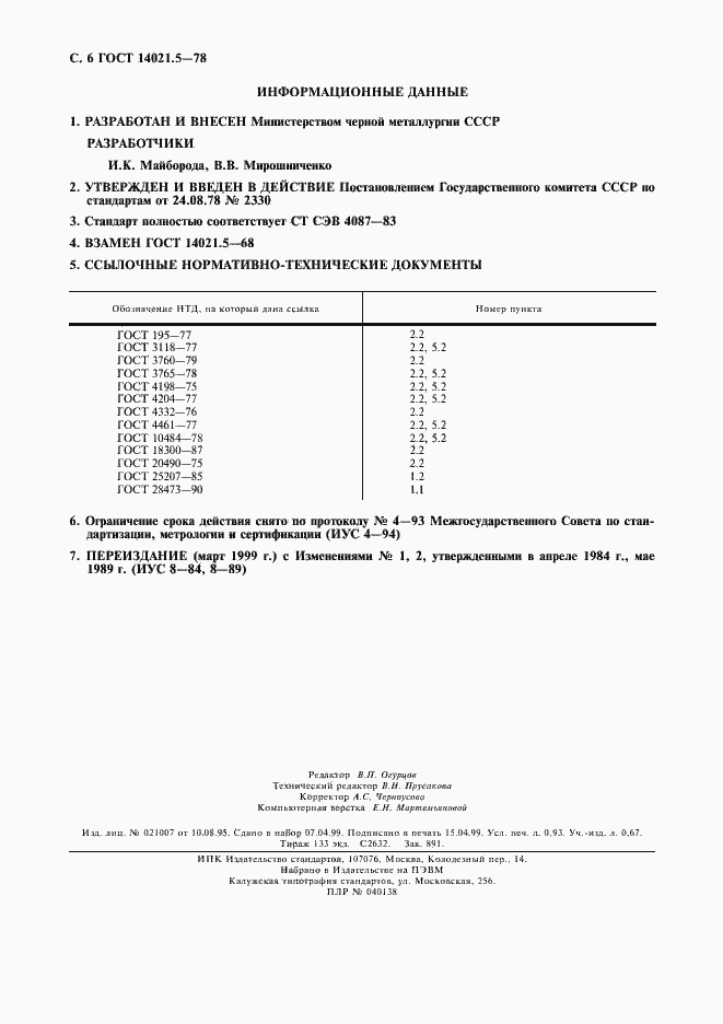 Страница 7 ГОСТ 14021.5-78