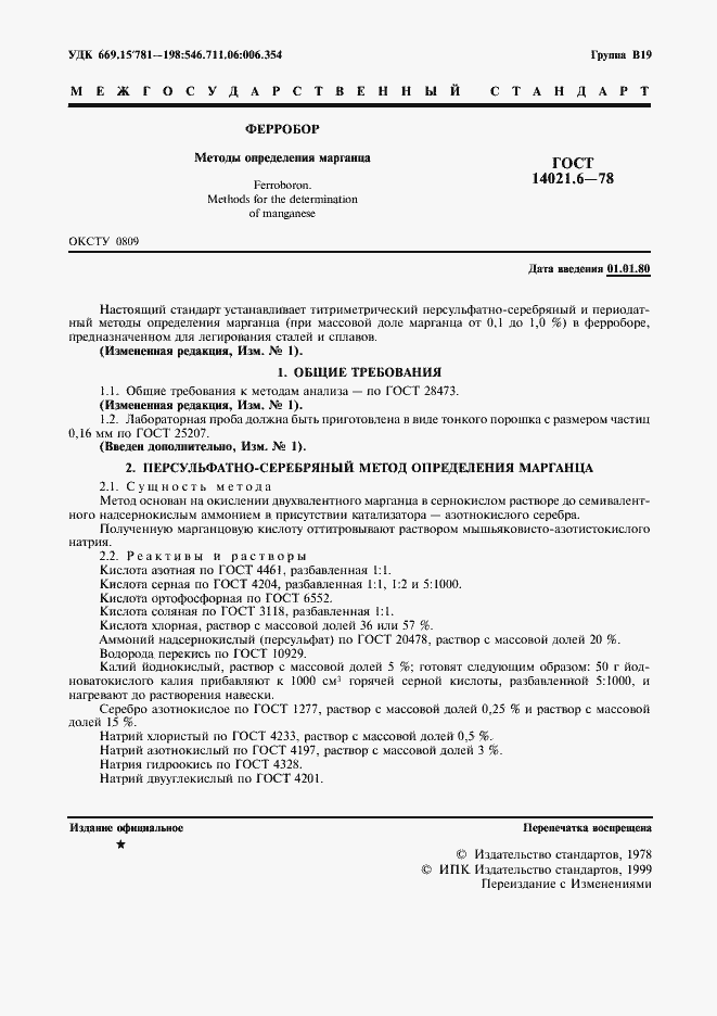 Страница 2 ГОСТ 14021.6-78