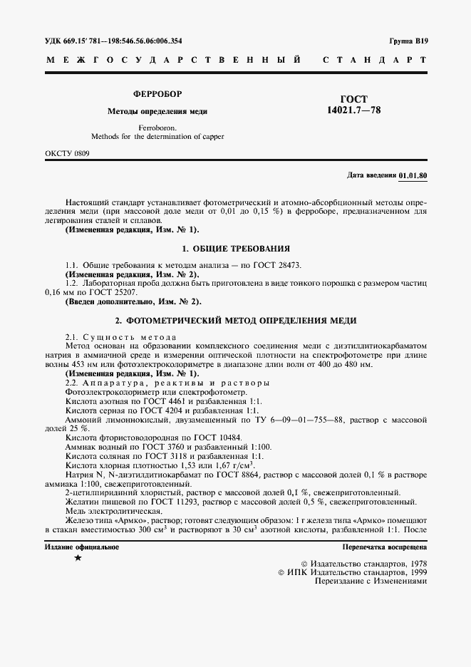 Страница 2 ГОСТ 14021.7-78