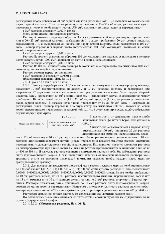Страница 3 ГОСТ 14021.7-78