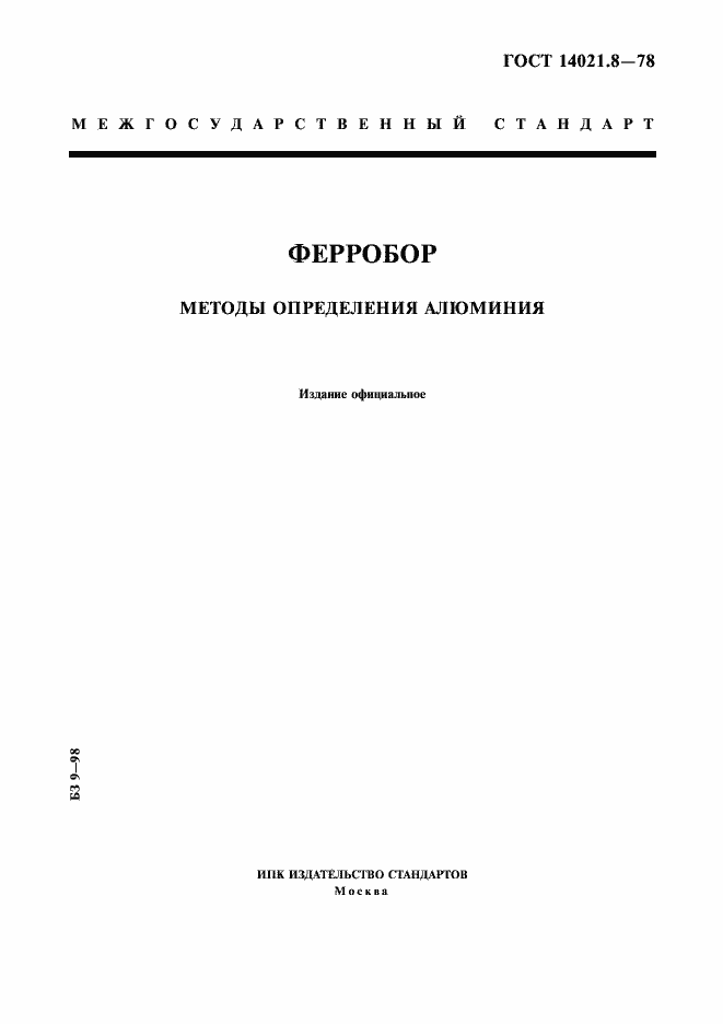 Страница 1 ГОСТ 14021.8-78