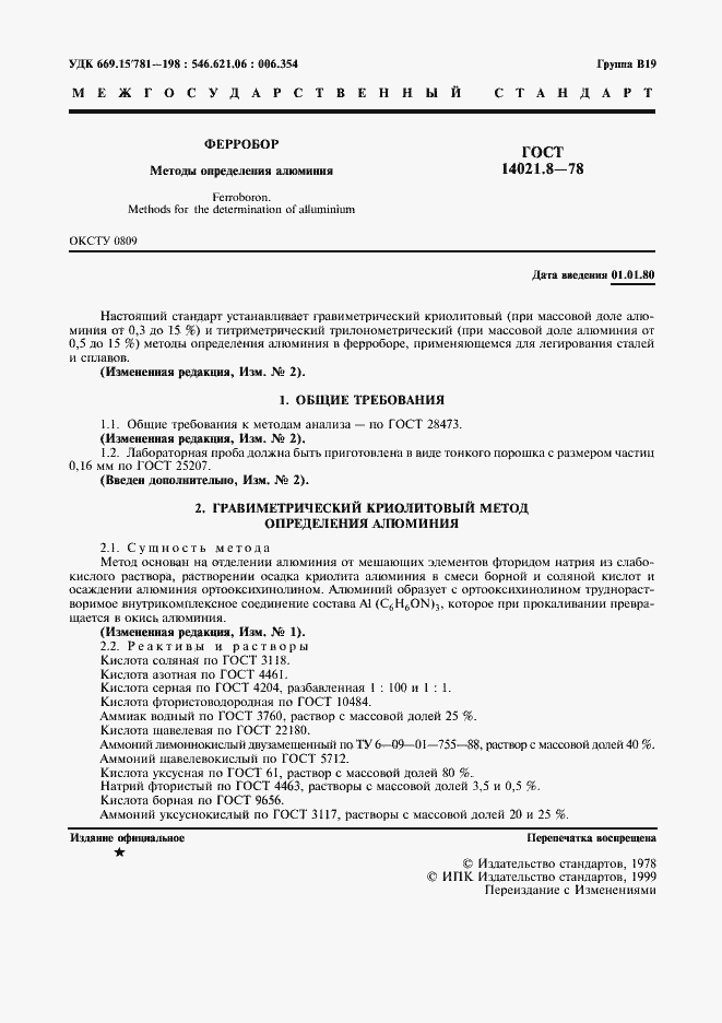Страница 2 ГОСТ 14021.8-78