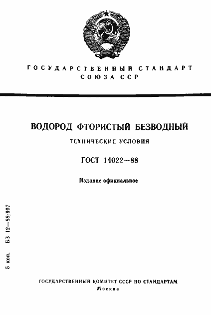 Страница 1 ГОСТ 14022-88