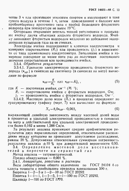 Страница 14 ГОСТ 14022-88