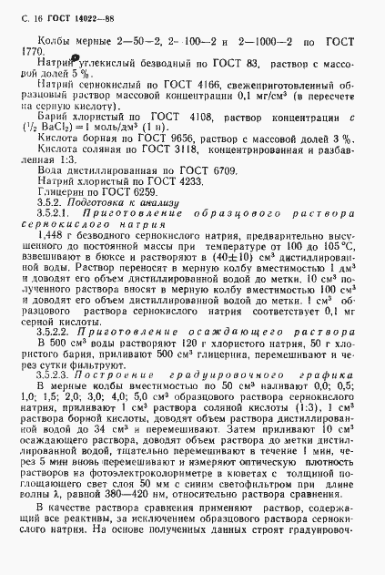Страница 17 ГОСТ 14022-88