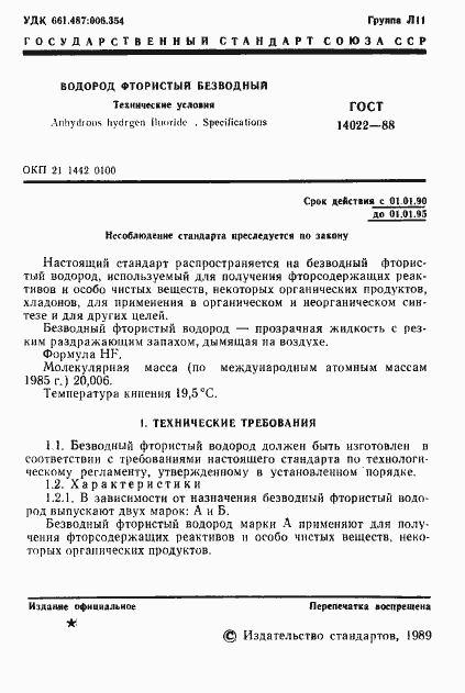 Страница 2 ГОСТ 14022-88