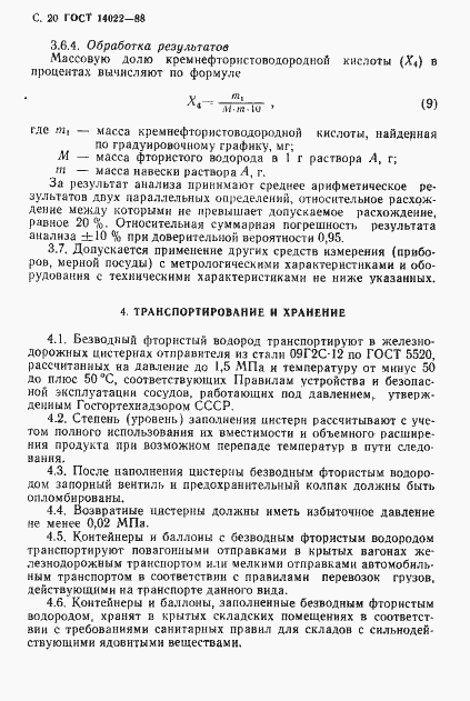Страница 21 ГОСТ 14022-88