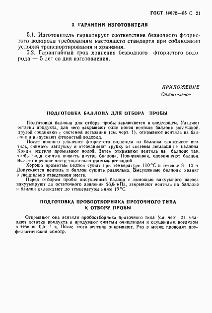 Страница 22 ГОСТ 14022-88